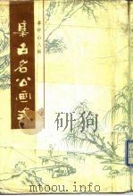 集古名公画式（1985 PDF版）