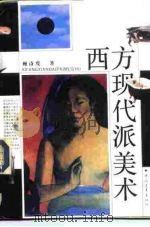 西方现代派美术（1993.01 PDF版）