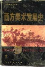 西方美术发展史（1990 PDF版）