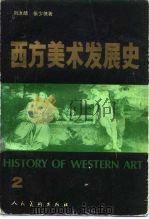 西方美术发展史 2 1990 PDF电子版封面 7102002602 刘汝礼,张少侠