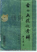 古书画伪讹考辨  上（ PDF版）