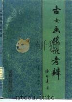 古书画伪讹考辨  下（ PDF版）