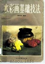 水彩画基础技法（1983 PDF版）