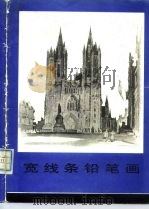 宽线条铅笔画（1982 PDF版）