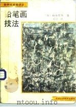 铅笔画技法（1989 PDF版）