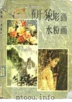 水彩画  水粉画（1988 PDF版）