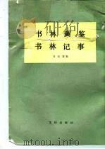 书林藻鉴  书林记事（1984 PDF版）