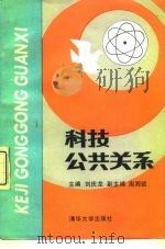 科技公共关系（1992 PDF版）
