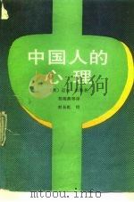 中国人的心理 1990 PDF电子版封面 7501106592 (英)彭等著;邹海燕等译