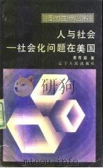 人与社会  社会化问题在美国（1986 PDF版）