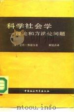 科学社会学  理论和方法论问题（1981 PDF版）