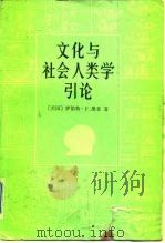 文化与社会人类学引论（1991 PDF版）
