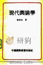 现代舆论学 1991 PDF电子版封面 7800354990 徐向红著
