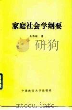 家庭社会学纲要（1986 PDF版）