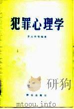 犯罪心理学（1983 PDF版）