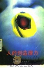 人的创造潜力（1989 PDF版）