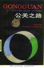 公关之路（1991 PDF版）