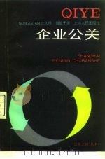 企业公关 1991 PDF电子版封面 7208013667 陆久根,胡放子著