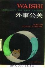 外事公关 1991 PDF电子版封面 7208008574 陆瑜芳等著