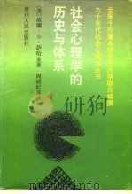 社会心理学的历史与体系（1991 PDF版）