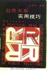 公共关系实用技巧（1989 PDF版）