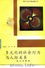 多元化的社会行为与人际关系（1988 PDF版）