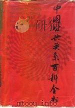 中国公共关系百科全书（1991 PDF版）