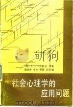社会心理学的应用问题（1988 PDF版）