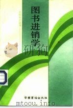 图书进销学（1989 PDF版）