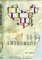 全国万家出版发行名录  1991（1991 PDF版）