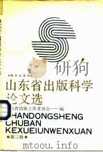 山东省出版科学论文选  第3辑（1992 PDF版）