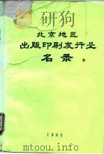 北京地区出版印刷发行业名录（ PDF版）
