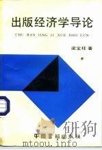 出版经济学导论（1991 PDF版）