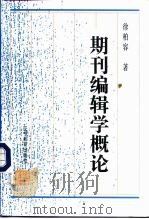 期刊编辑学概论（1995 PDF版）
