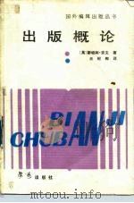 出版概论（1988 PDF版）