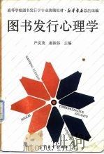 图书发行心理学（1991 PDF版）