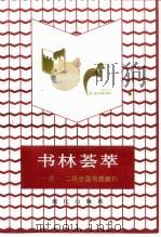 书林荟萃 第一、二届全国书展集刊 1991 PDF电子版封面 7800281221 袁琦主编