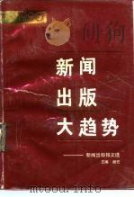 新闻出版大趋势  新闻出版报文选（1991 PDF版）