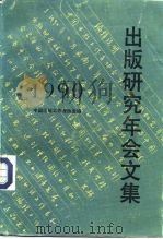 出版研究年会文集  1990（1992 PDF版）