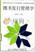 图书发行管理学（1986 PDF版）