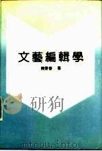 文艺编辑学 1992 PDF电子版封面 7530913379 陈景春著