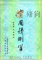 实用预测学  第4册  科技预测（1984 PDF版）