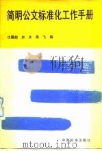 简明公文标准化工作手册（1991 PDF版）