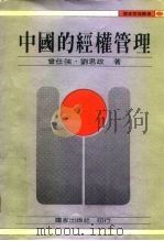 中国的经权管理（1985年05月第1版 PDF版）
