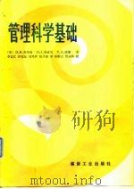 管理科学基础（1986 PDF版）