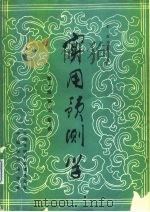 实用预测学 第4册 科技预测 1984 PDF电子版封面 霍俊编著