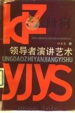 领导者演讲艺术 1991 PDF电子版封面 7213007688 叶金龙著
