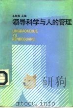领导科学与人的管理 1992 PDF电子版封面 7213008064 王加微主编