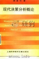 现代决策分析概论（1991 PDF版）