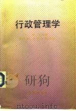 行政管理学（1992 PDF版）